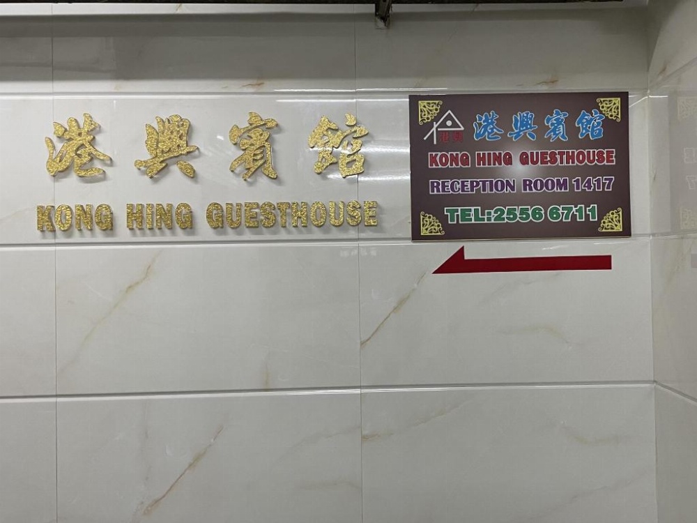 Kong Hing Guest House Image 10