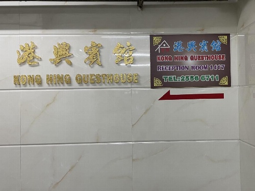 Kong Hing Guest House image 10