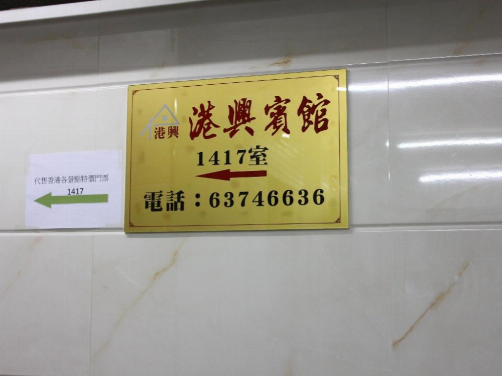 Kong Hing Guest House Image 12