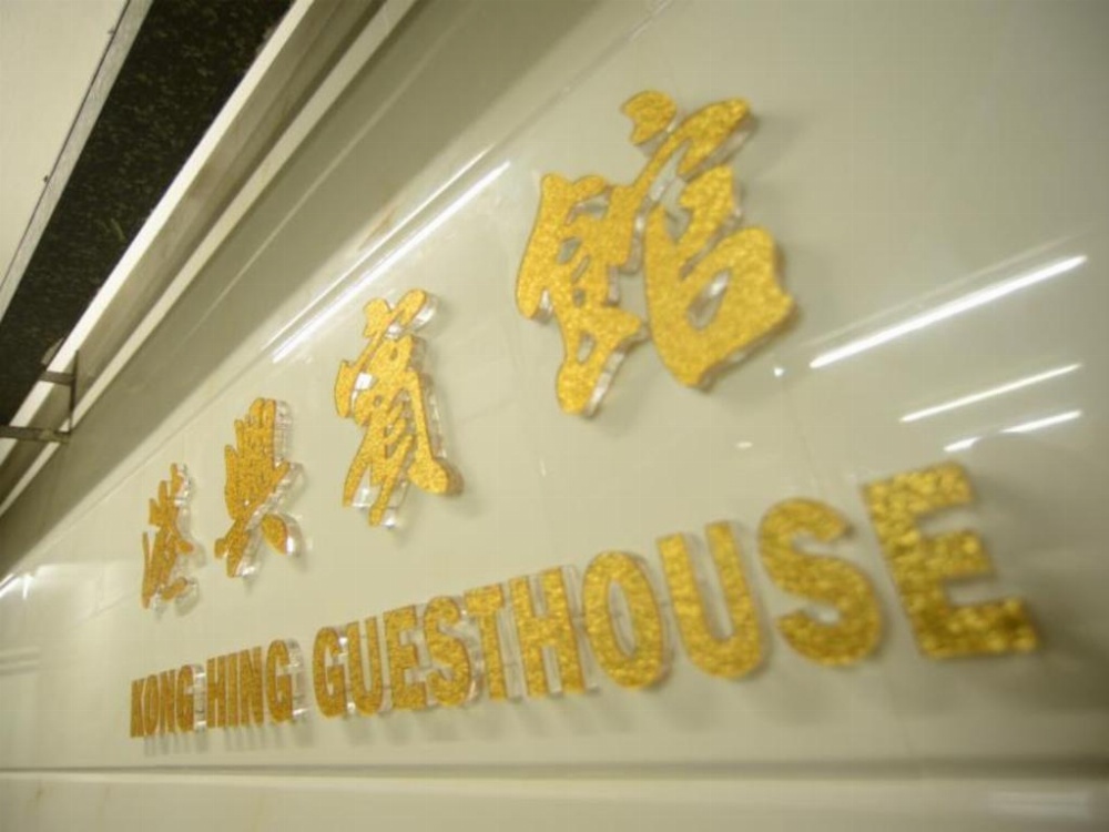 Kong Hing Guest House Image 19